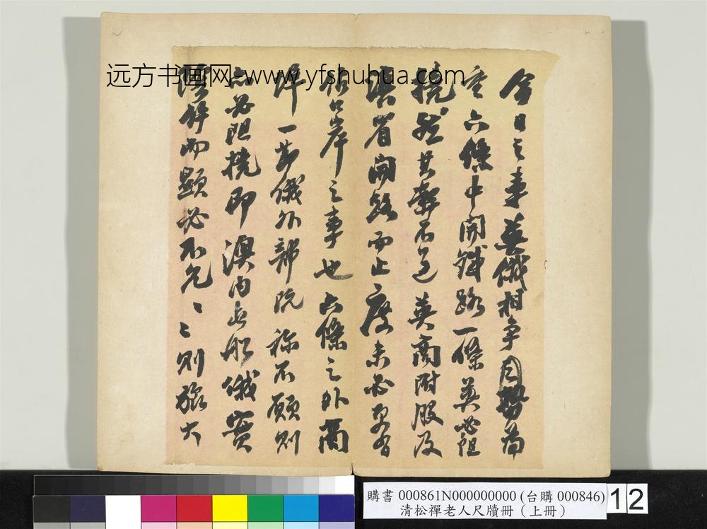 清松禅老人尺牍（上册）册