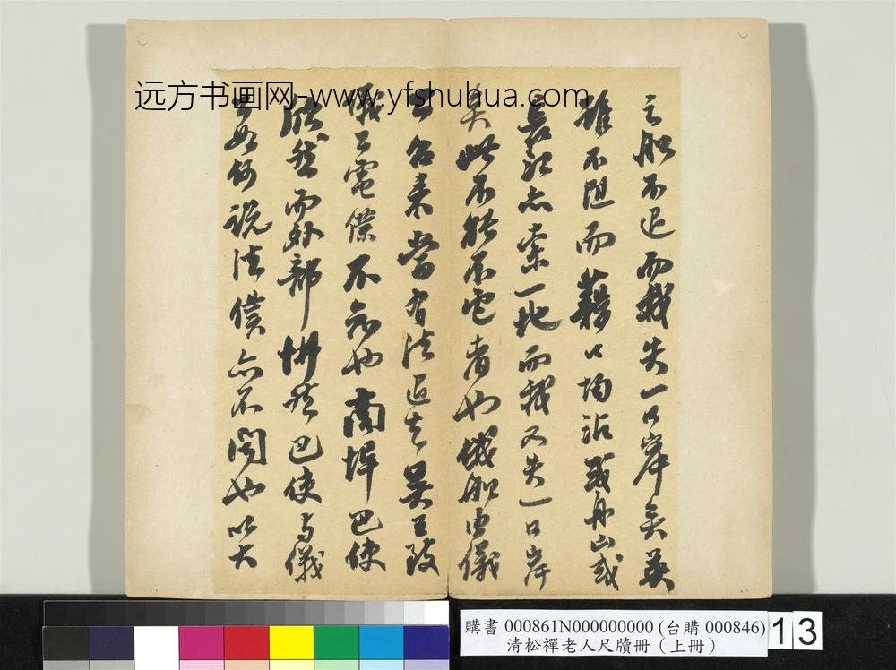 清松禅老人尺牍（上册）册