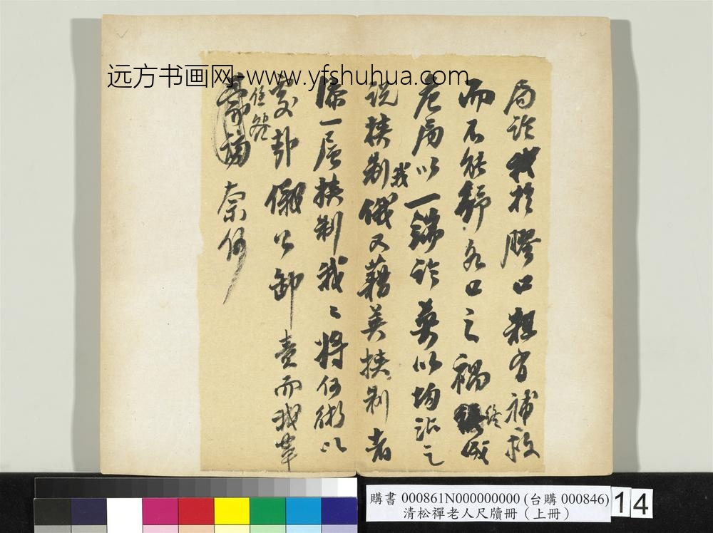 清松禅老人尺牍（上册）册