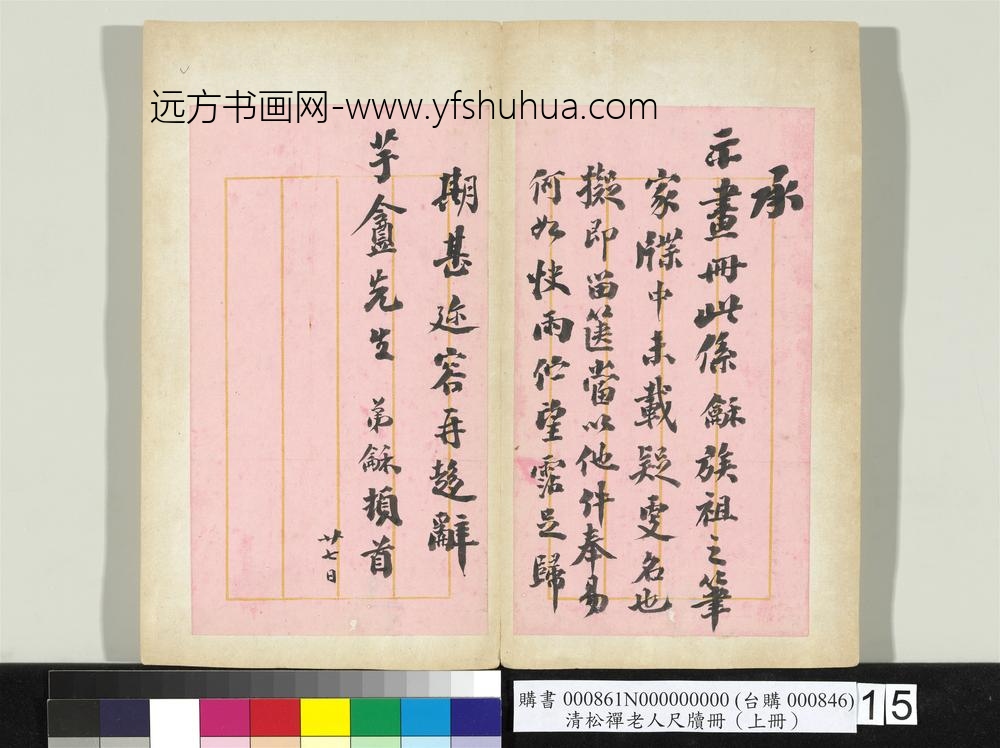 清松禅老人尺牍（上册）册