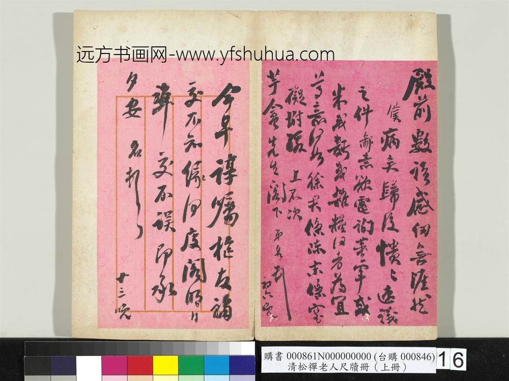 清松禅老人尺牍（上册）册