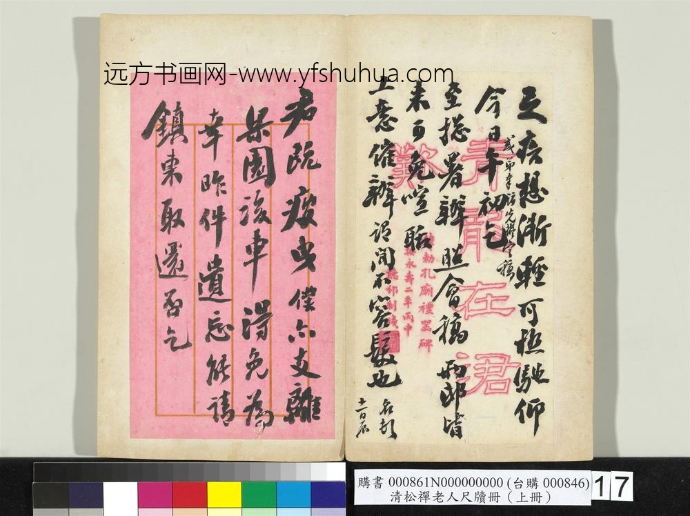 清松禅老人尺牍（上册）册