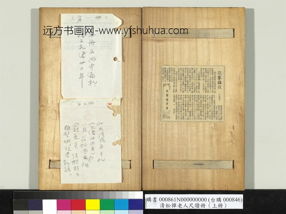 清松禅老人尺牍（上册）册