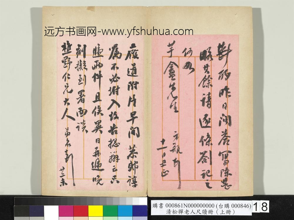 清松禅老人尺牍（上册）册
