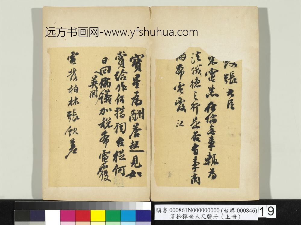 清松禅老人尺牍（上册）册