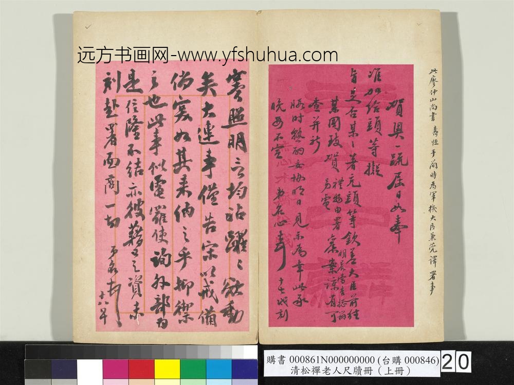 清松禅老人尺牍（上册）册
