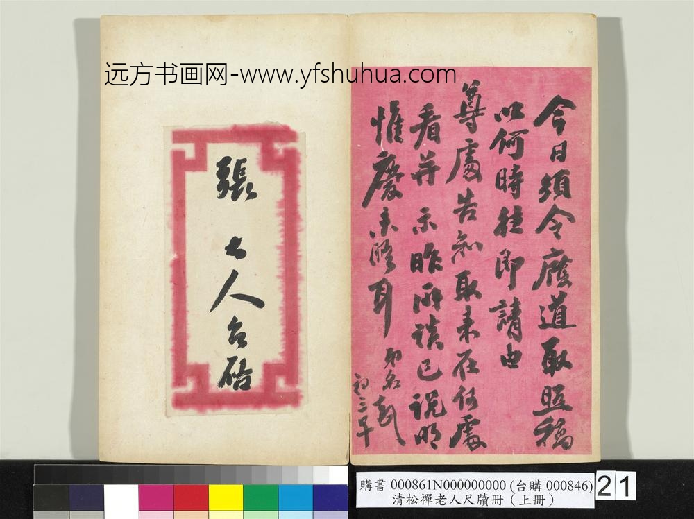 清松禅老人尺牍（上册）册