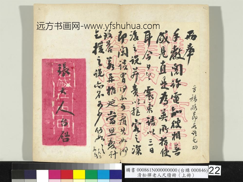 清松禅老人尺牍（上册）册
