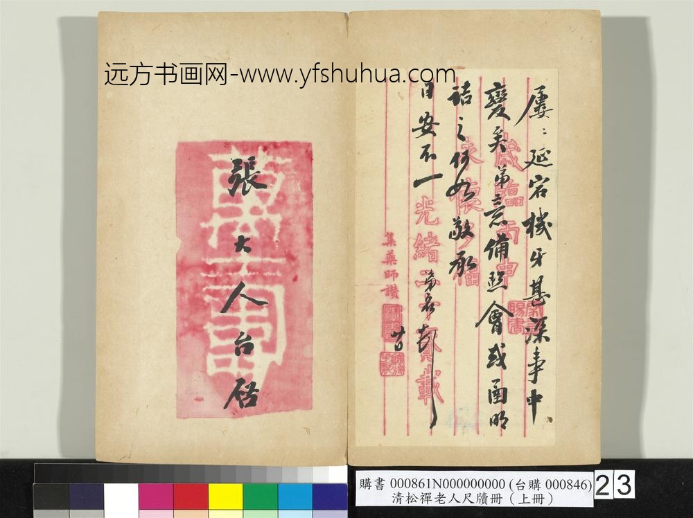 清松禅老人尺牍（上册）册