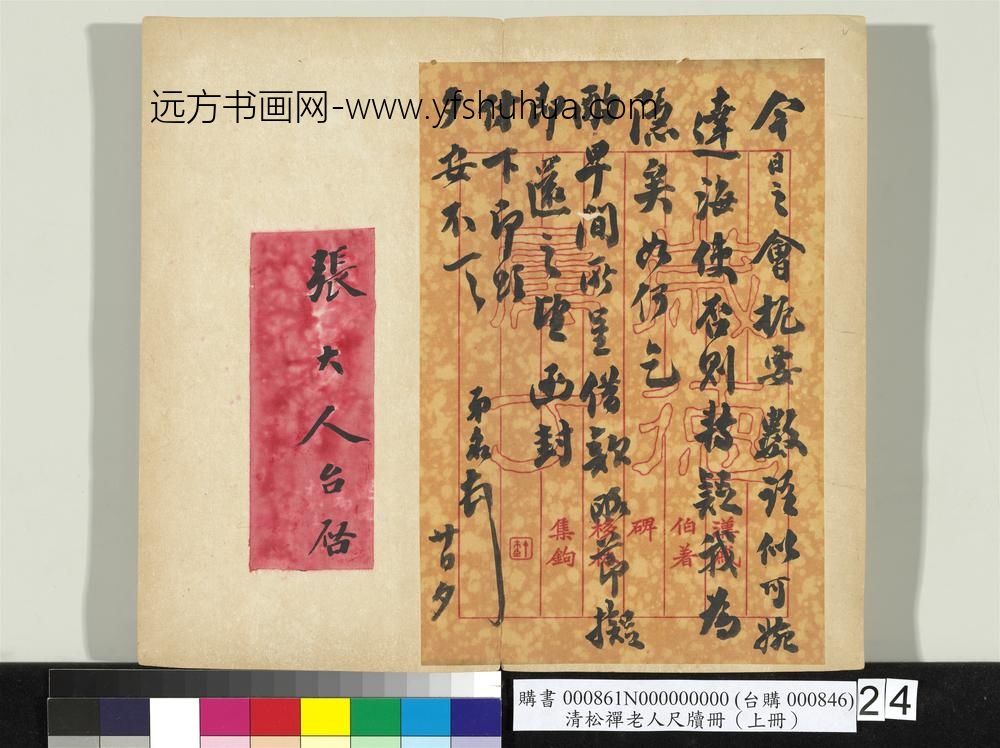 清松禅老人尺牍（上册）册