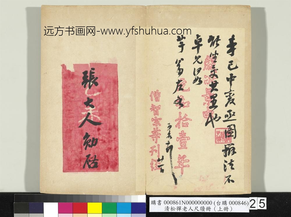 清松禅老人尺牍（上册）册