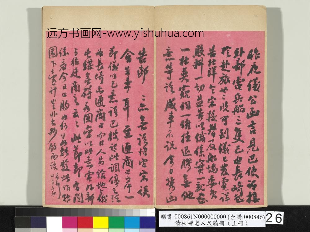 清松禅老人尺牍（上册）册
