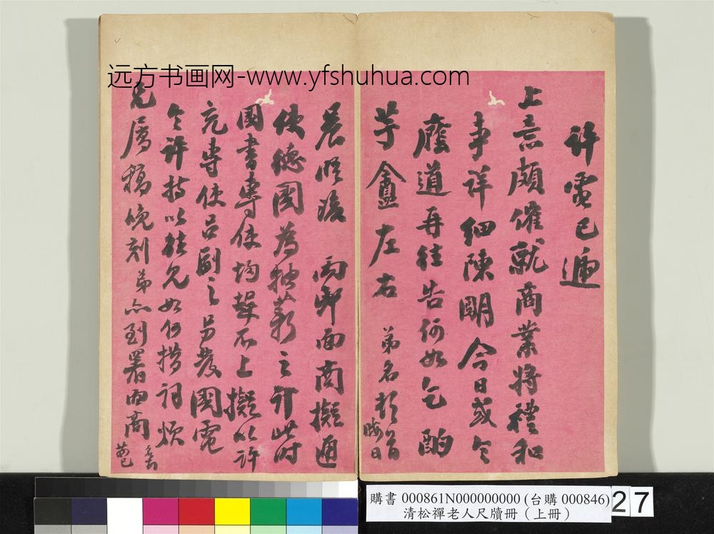 清松禅老人尺牍（上册）册