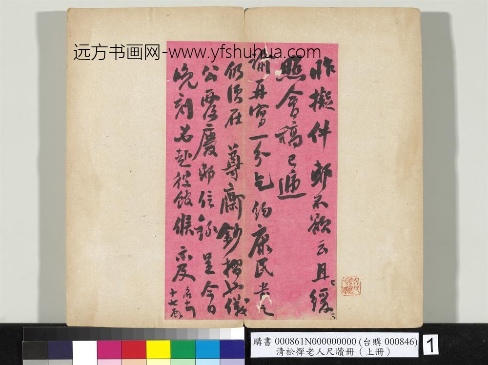 清松禅老人尺牍（上册）册