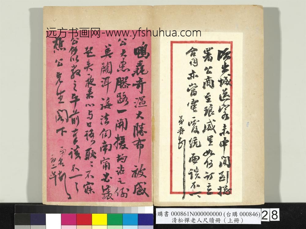 清松禅老人尺牍（上册）册