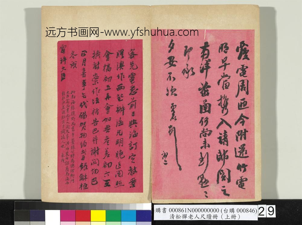 清松禅老人尺牍（上册）册