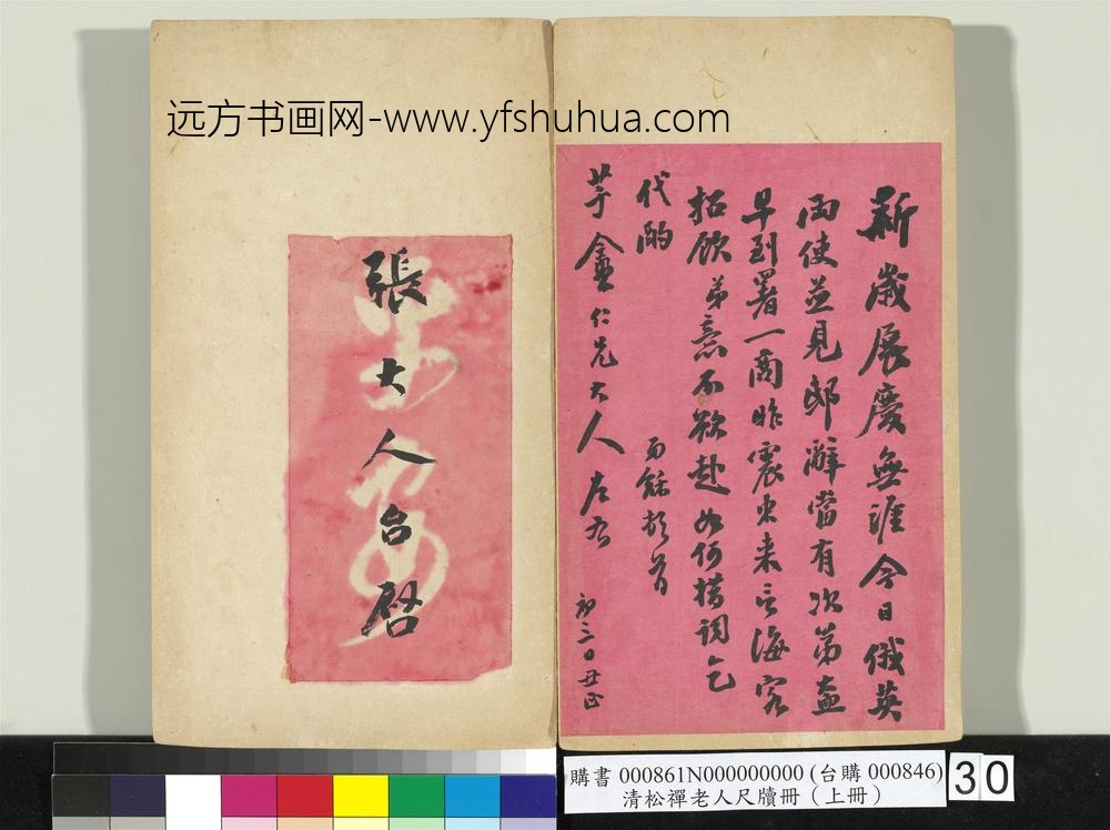 清松禅老人尺牍（上册）册