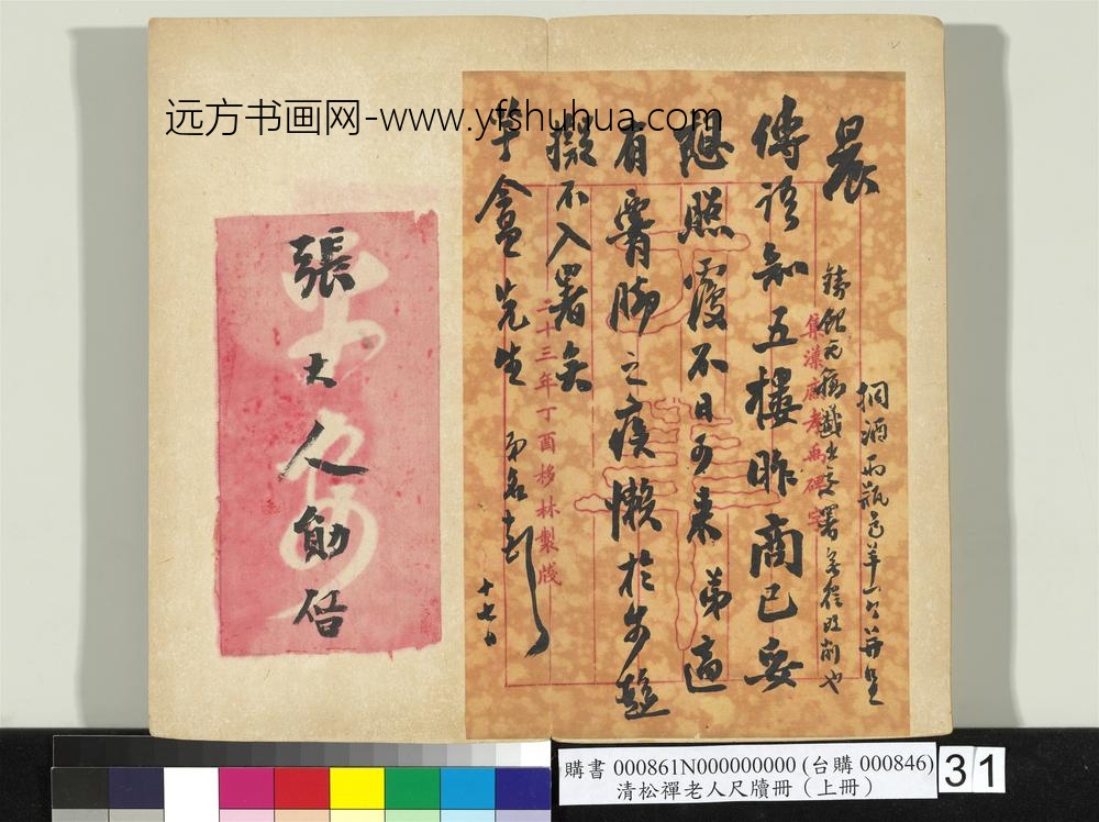 清松禅老人尺牍（上册）册