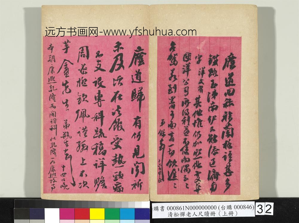 清松禅老人尺牍（上册）册