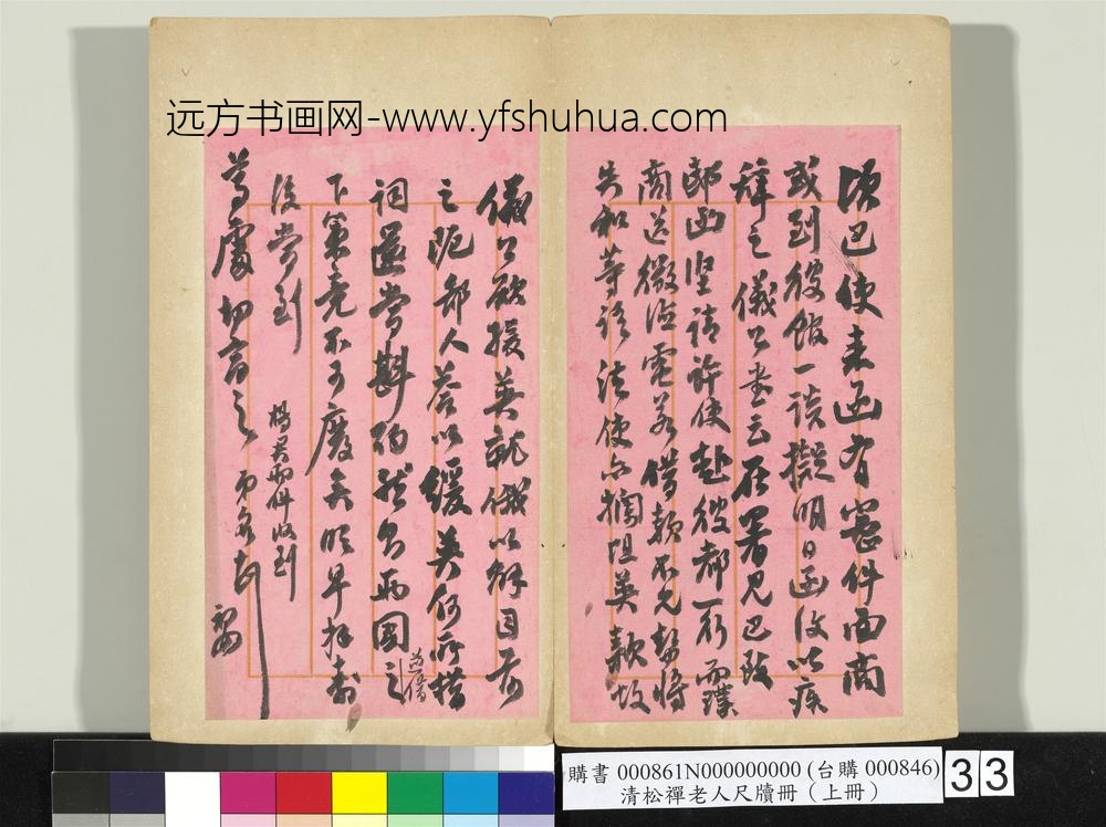 清松禅老人尺牍（上册）册