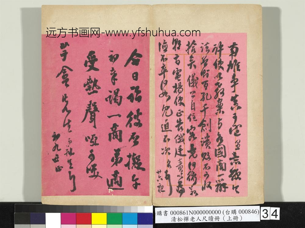 清松禅老人尺牍（上册）册