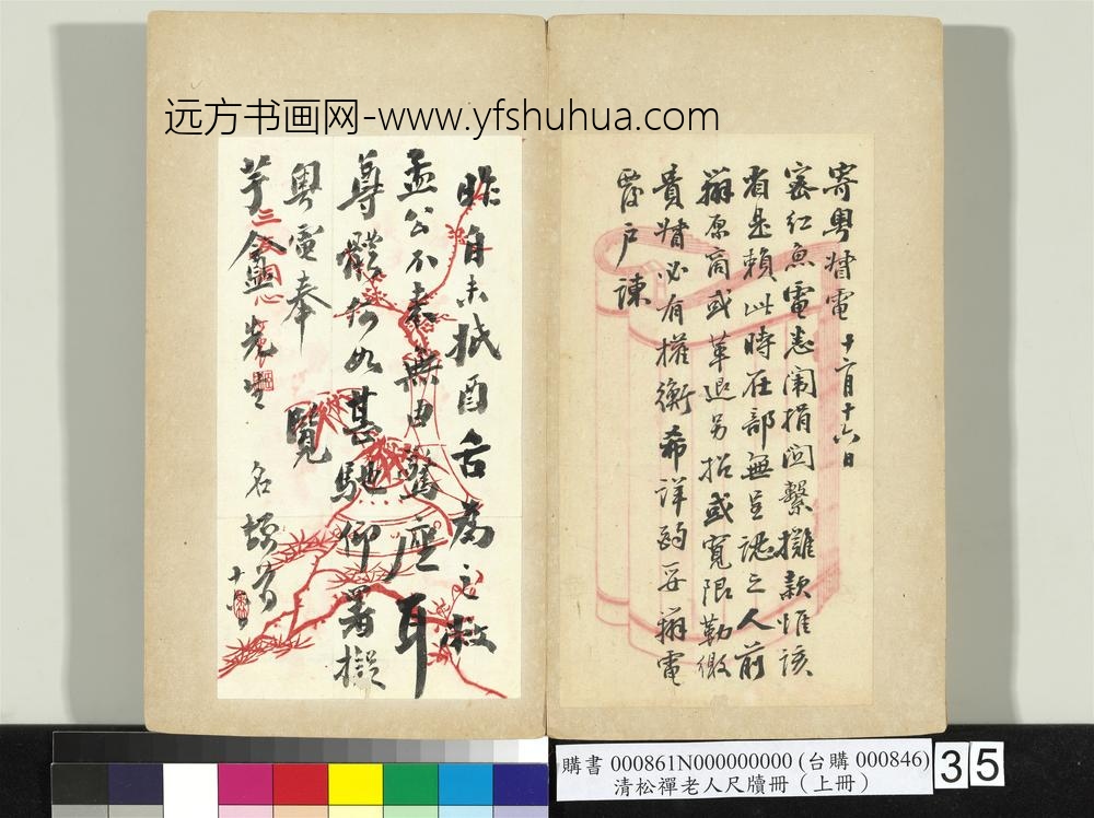 清松禅老人尺牍（上册）册