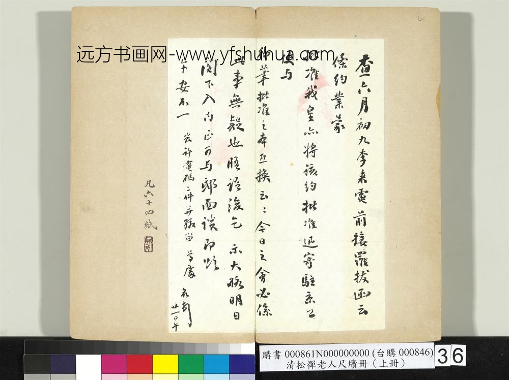 清松禅老人尺牍（上册）册