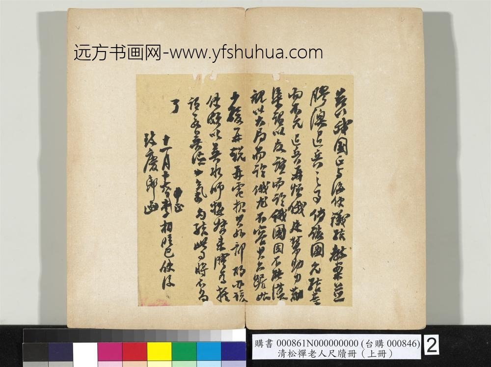 清松禅老人尺牍（上册）册