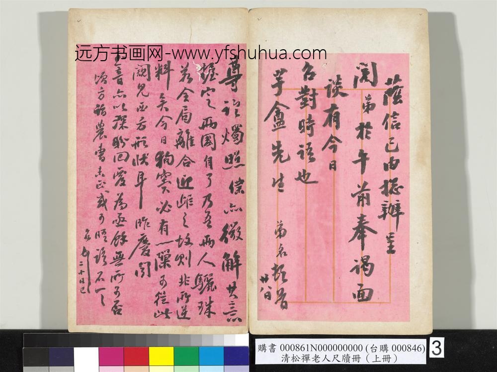 清松禅老人尺牍（上册）册