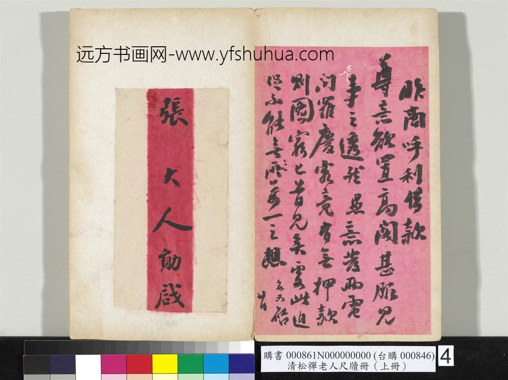 清松禅老人尺牍（上册）册