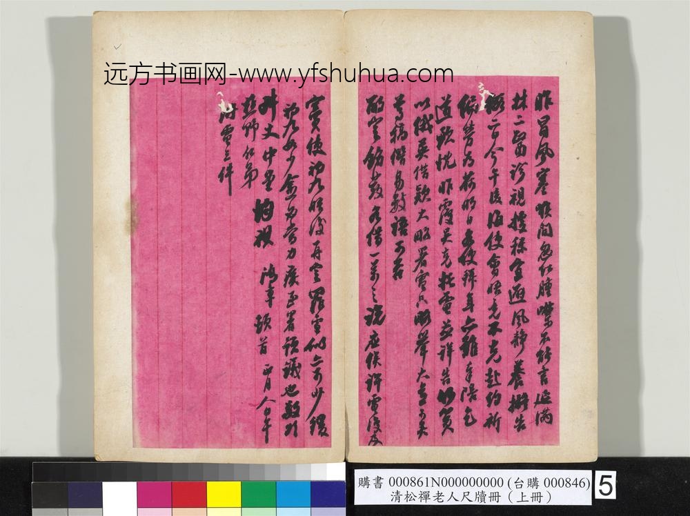 清松禅老人尺牍（上册）册