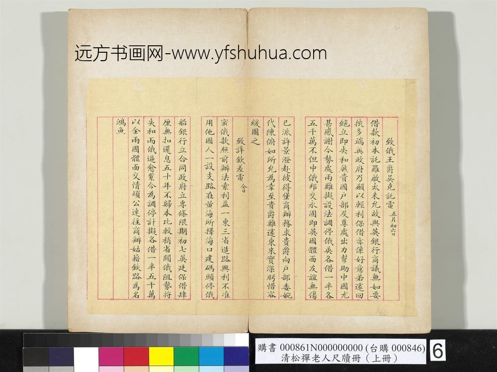 清松禅老人尺牍（上册）册