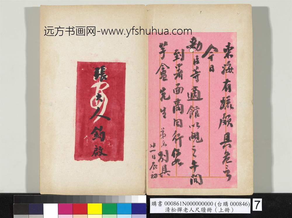 清松禅老人尺牍（上册）册