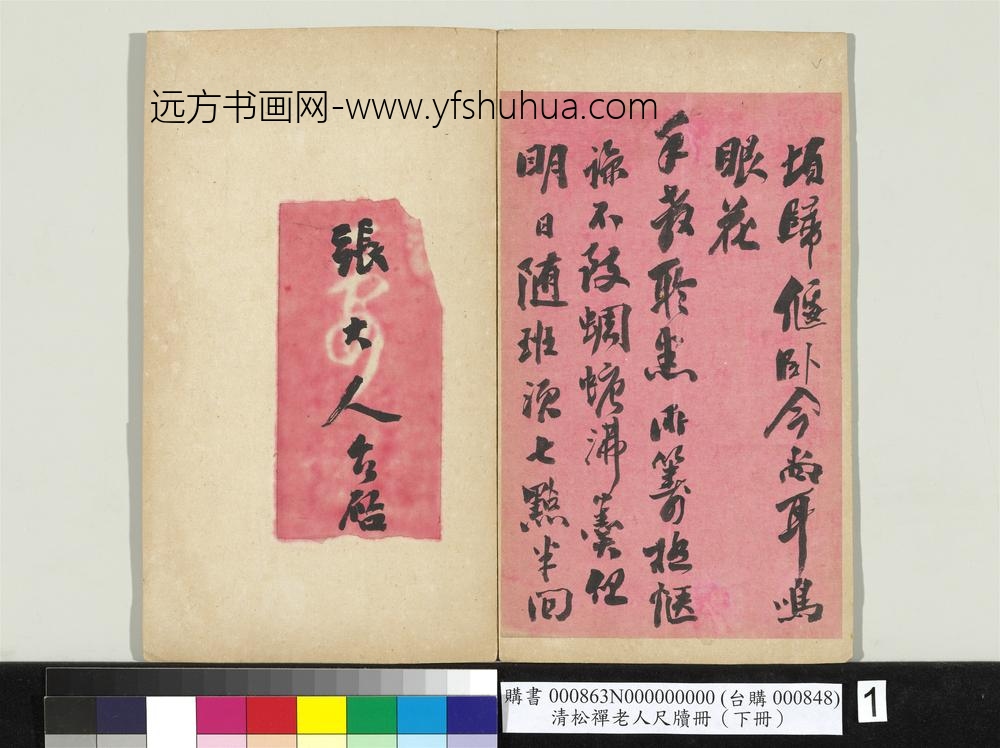 清松禅老人尺牍（下册）册