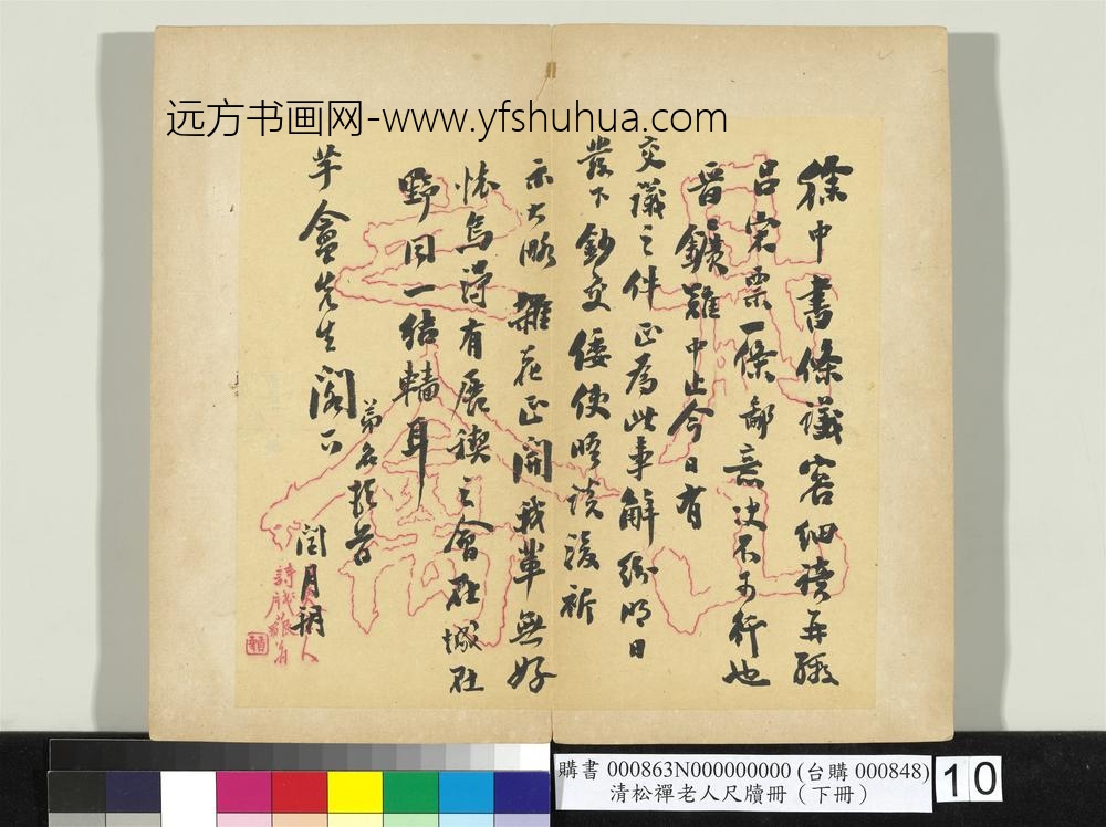 清松禅老人尺牍（下册）册