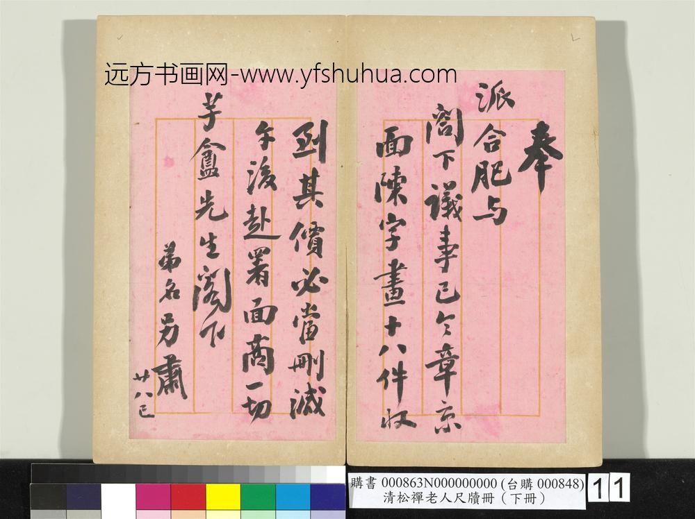 清松禅老人尺牍（下册）册