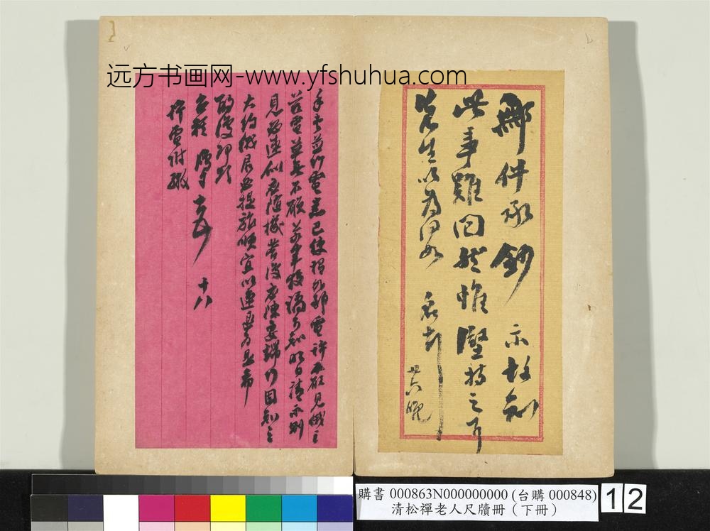清松禅老人尺牍（下册）册