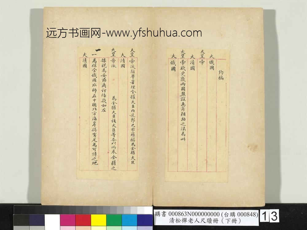 清松禅老人尺牍（下册）册