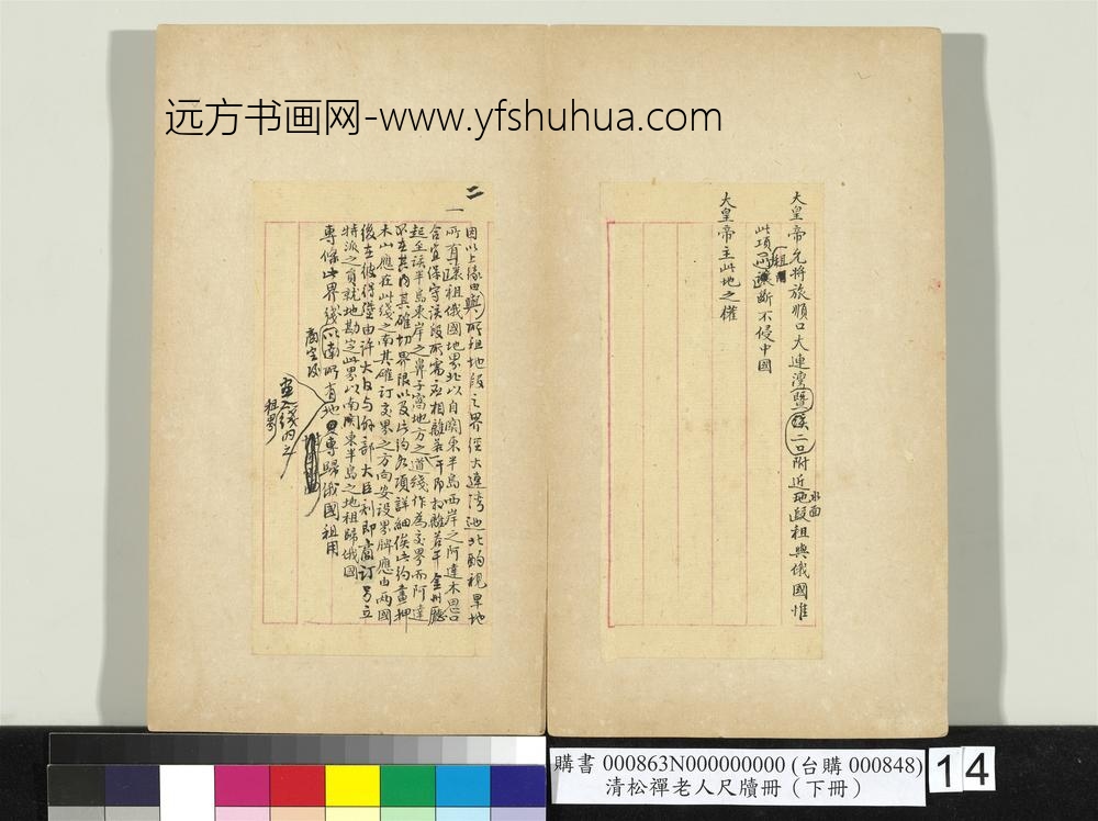 清松禅老人尺牍（下册）册