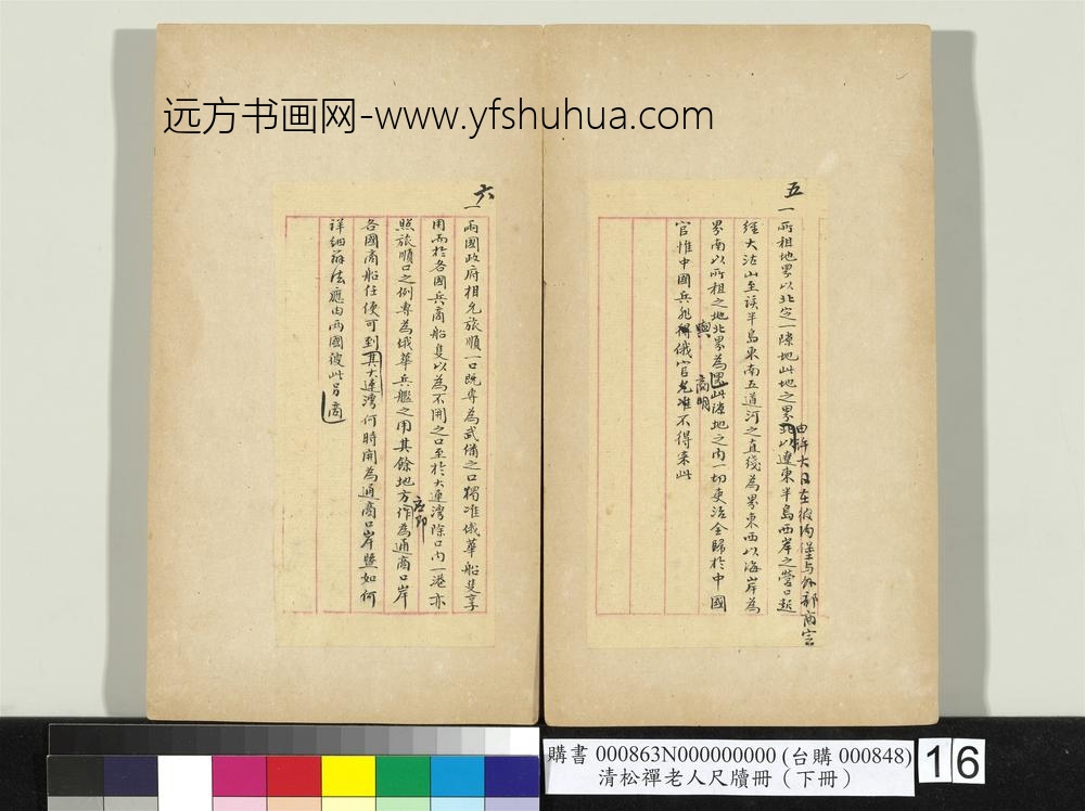清松禅老人尺牍（下册）册