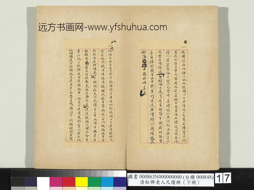清松禅老人尺牍（下册）册