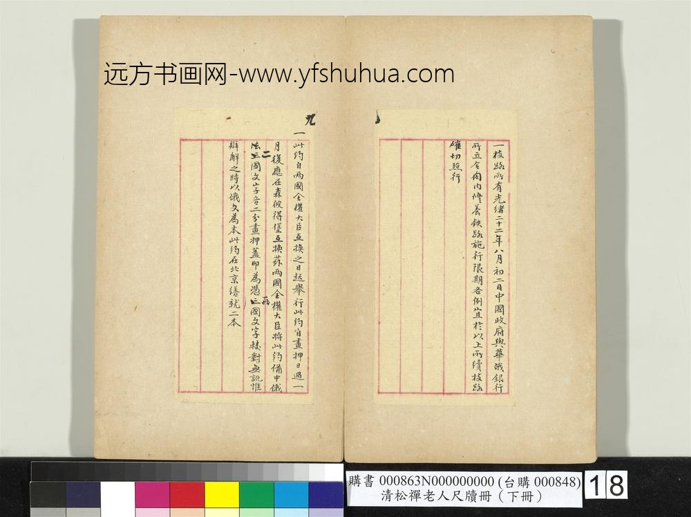 清松禅老人尺牍（下册）册