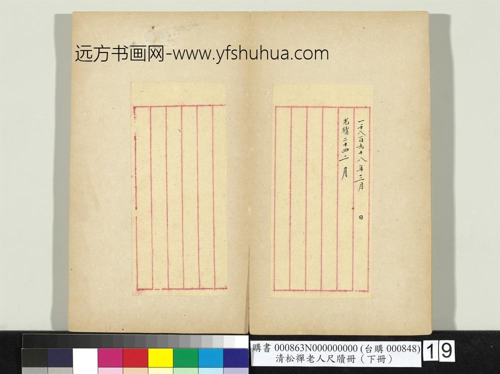 清松禅老人尺牍（下册）册