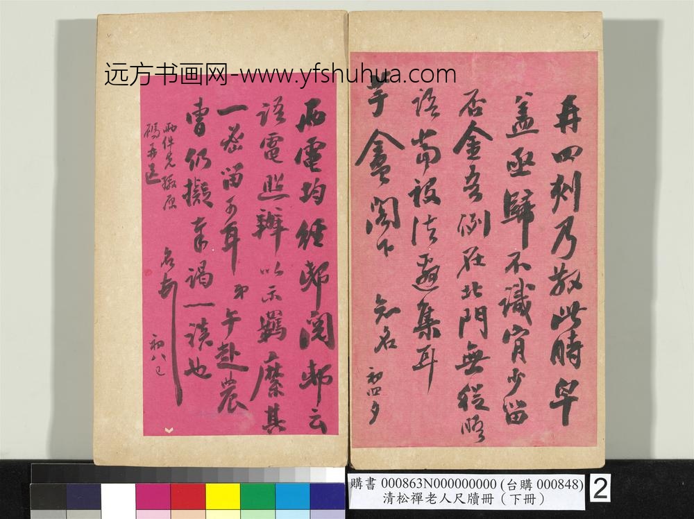 清松禅老人尺牍（下册）册
