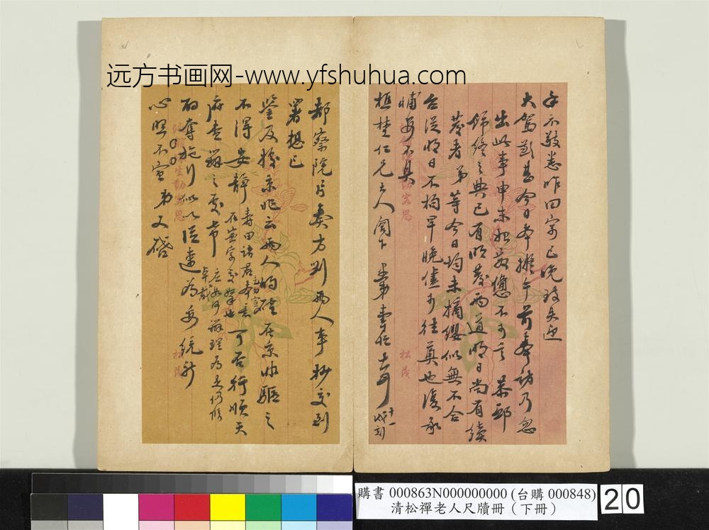清松禅老人尺牍（下册）册
