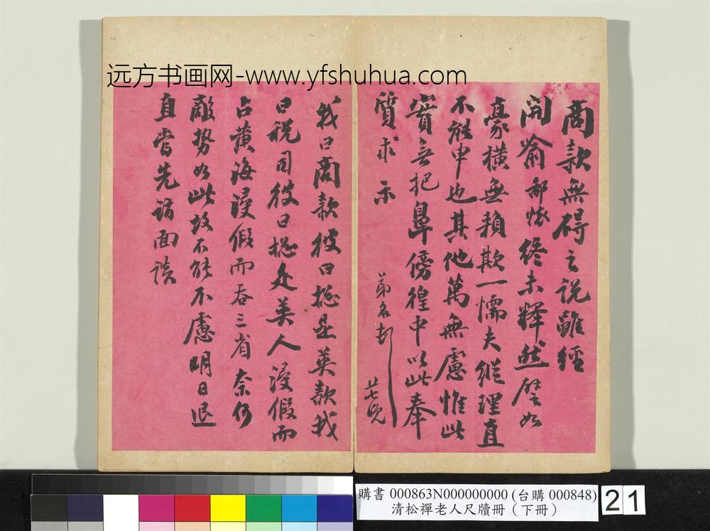 清松禅老人尺牍（下册）册
