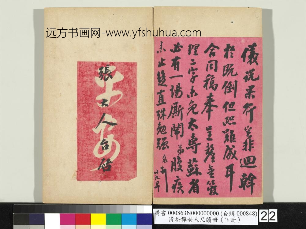 清松禅老人尺牍（下册）册