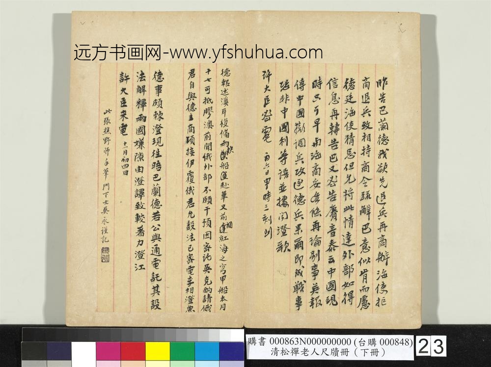 清松禅老人尺牍（下册）册