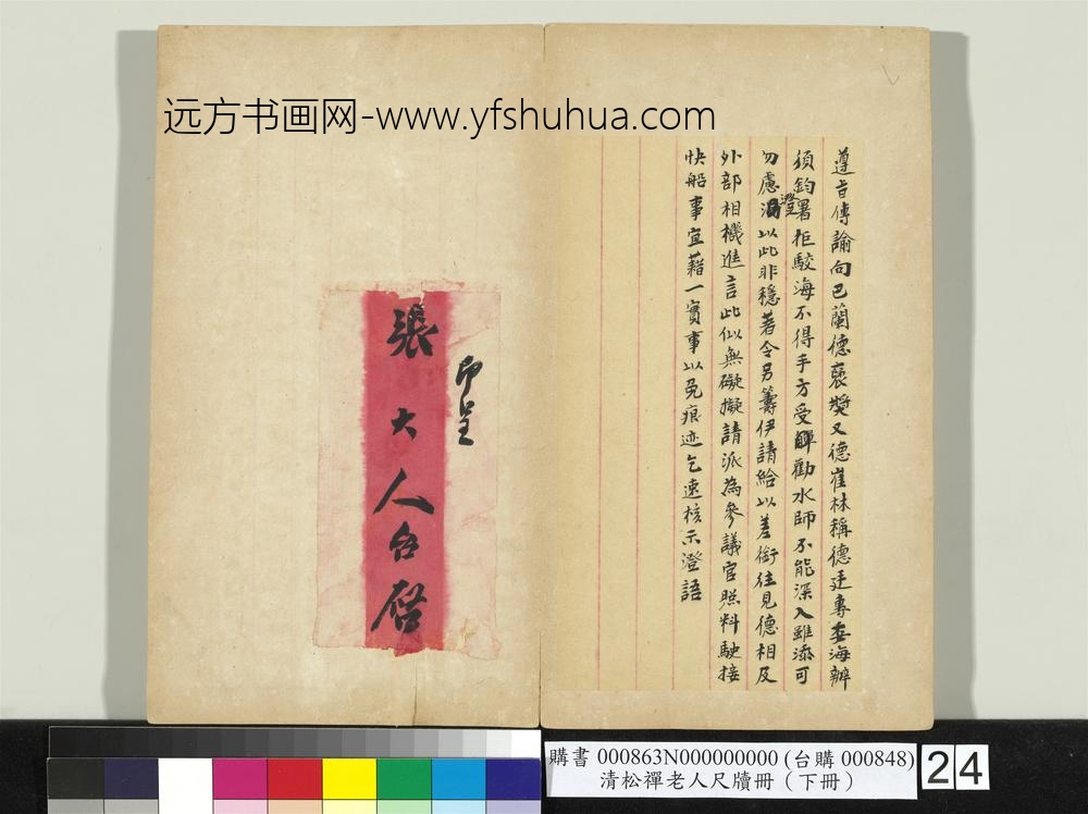 清松禅老人尺牍（下册）册