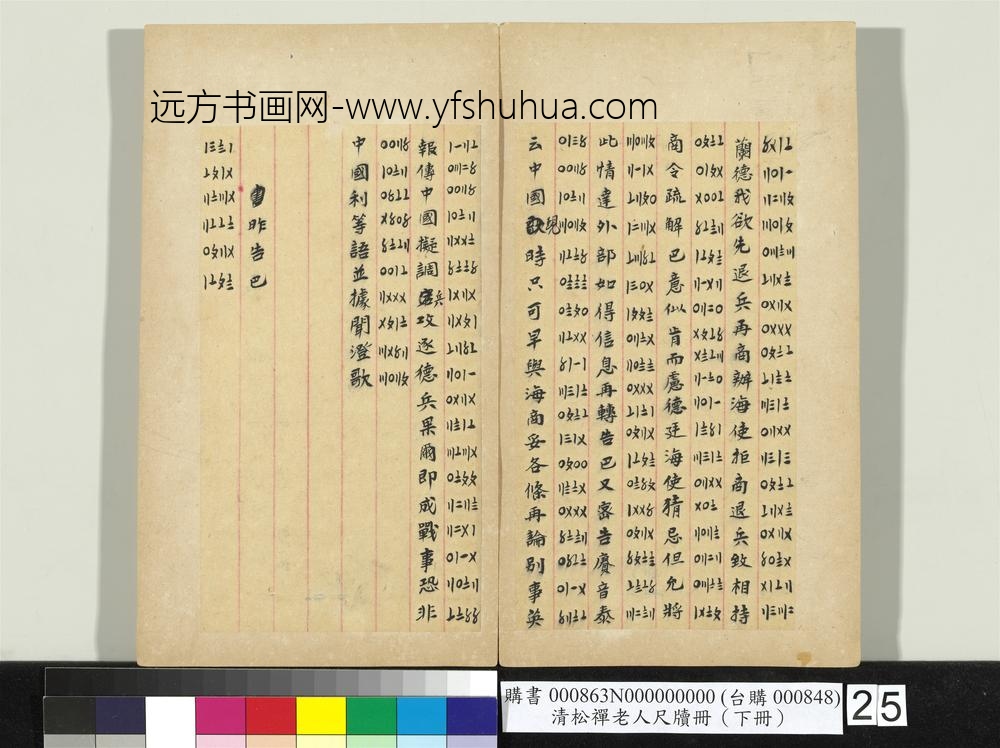 清松禅老人尺牍（下册）册